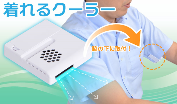 Invento Japones para combatir el calor: Ventilador para axilas!